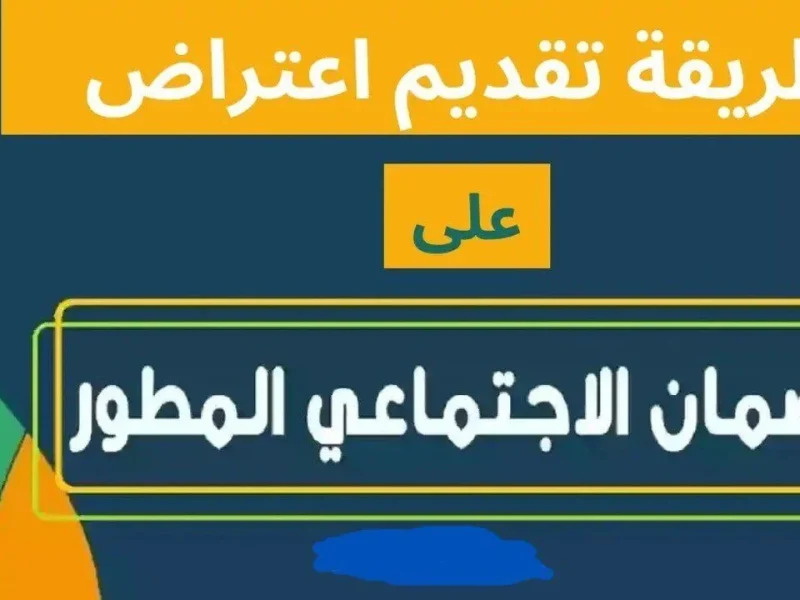 إيه هي أسباب رفض أهلية الضمان الاجتماعي 1446.. وطريقة تقديم الاعتراض عبر sbis.hrsd.gov.sa  