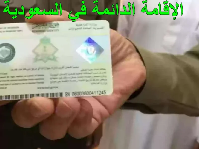 كيفية الحصول على الإقامة الدائمة الجديدة 1446-2025 في السعودية