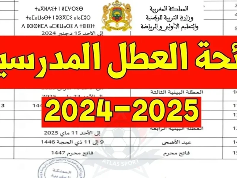 عطلة الأحلام في المغرب.. جدول العطل المدرسية 2025 هنا