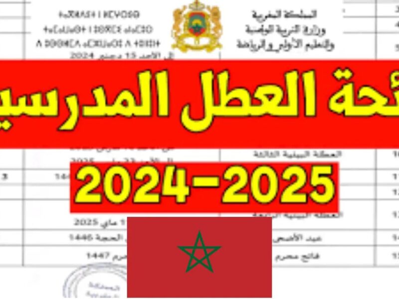 رسمياً وبكل وضوح.. تعرف على جدول العطل المدرسية في المغرب 2025 / 2026 من غير تعقيد