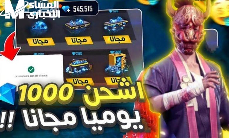 اشحن 1080 واحصل على 108 Diamond مجانا.. شحن جواهر فري فاير 2025 بخطوات بسيطة ومضمونة 100%