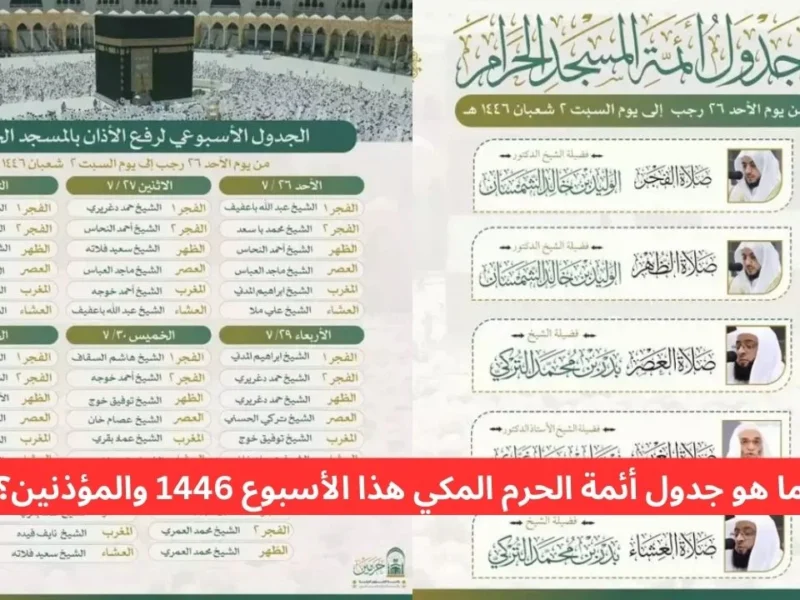 الحرم المكي ويوضح جدول أئمة الحرم المكي والمؤذنين 1446 لهذا الأسبوع