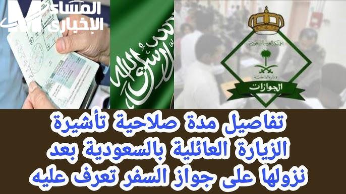 بعد قرار نزولها على جوازات السفر.. تعديلات جديدة في مدة صلاحية تأشيرة الزيارة العائلية تعرف عليها