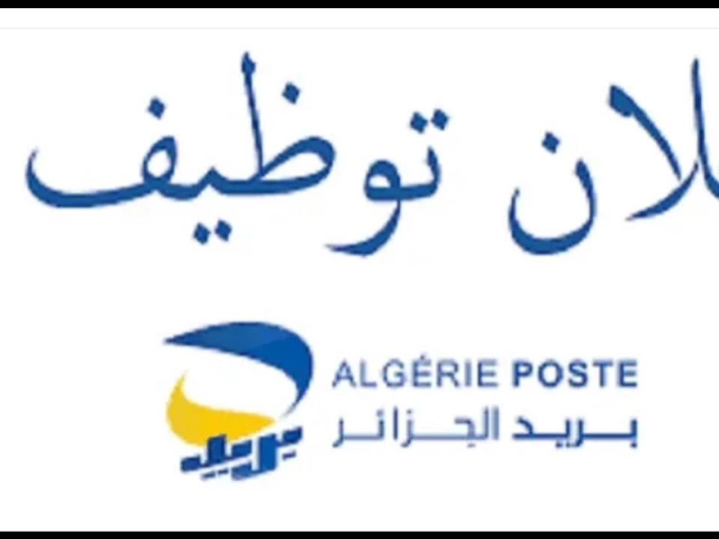 توظيف بريد الجزائر 2025: خطوات التسجيل عبر eccp.poste.dz للحصول على فرصتك