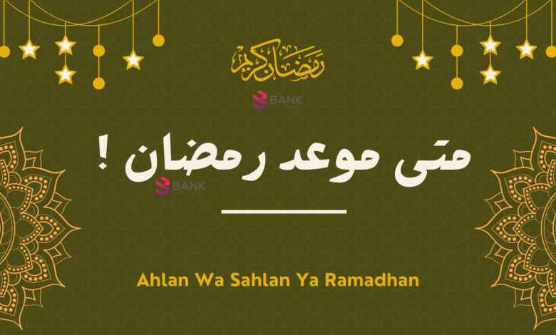 متى رمضان 2025-1446.. الفلك الدولي يكشف الموعد المنتظر