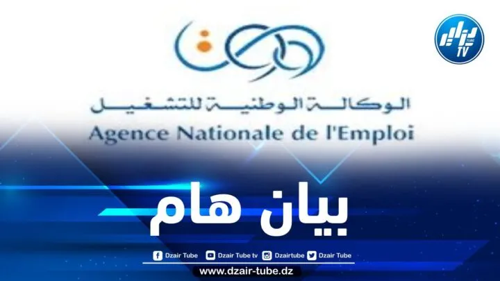 دعم مستمر..الوكالة الوطنية للتشغيل تُعلن عن تسهيلات لتجديد منحة البطالة من خلال منصة anem.dz