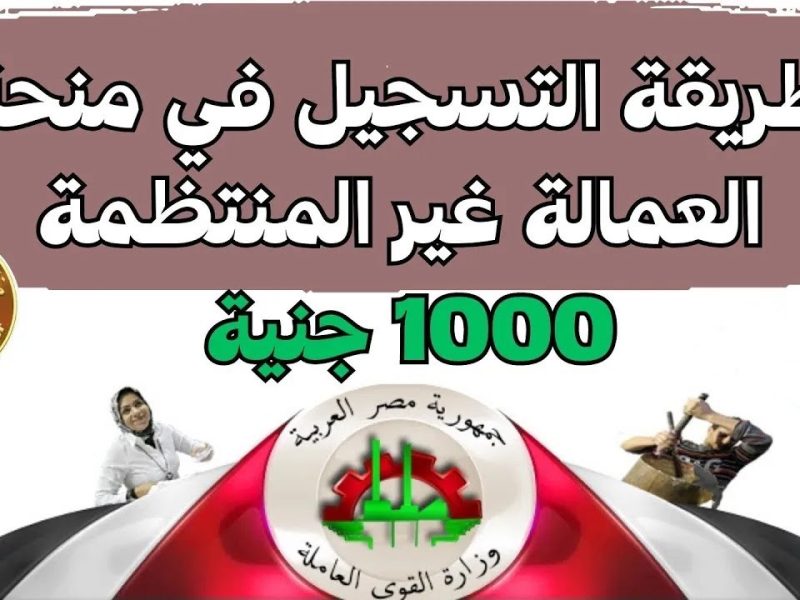 تعرف علي رابط التسجيل في منحة العمالة الغير منتظمة 1000 جنية 2025 .. المناسبة القادمة خلال شهر رمضان