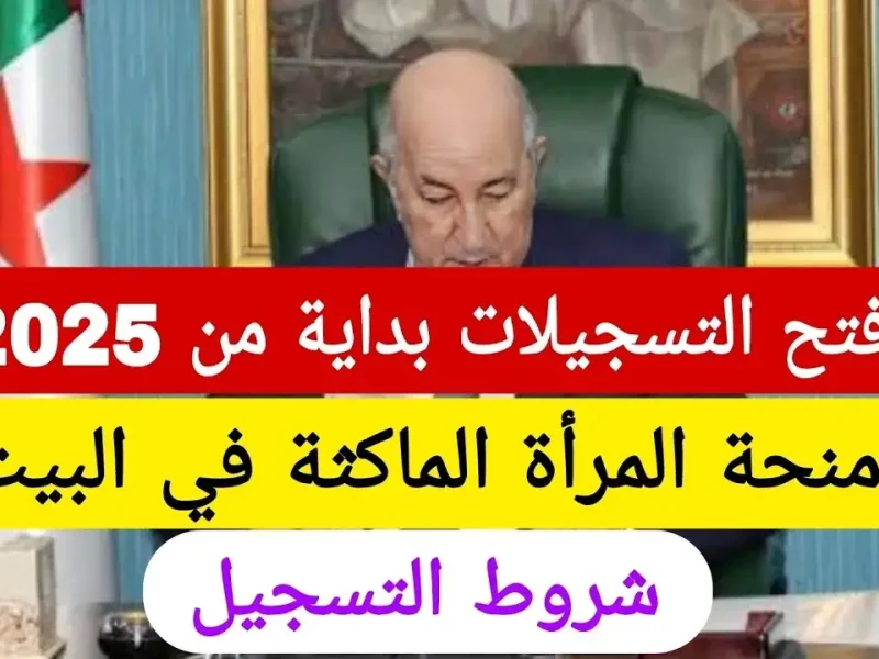 منحة المرأة الماكثة 2025 بالجزائر وإزاي تقدمي عليها 