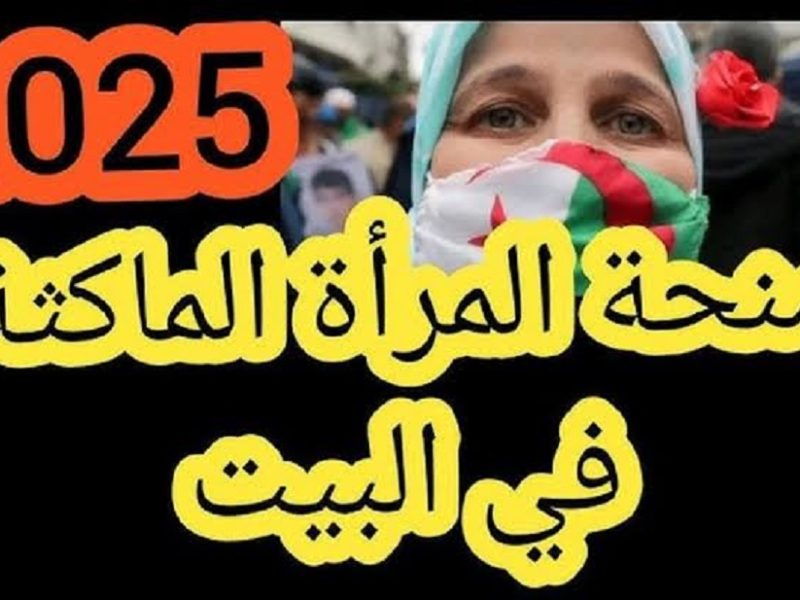 لكل ست جزائرية الوطنية للتشغيل تعلن منحة المرأة الماكثة في البيت 2025 اعرف خطوات التسجيل بسرعة قبل فوات الأوان