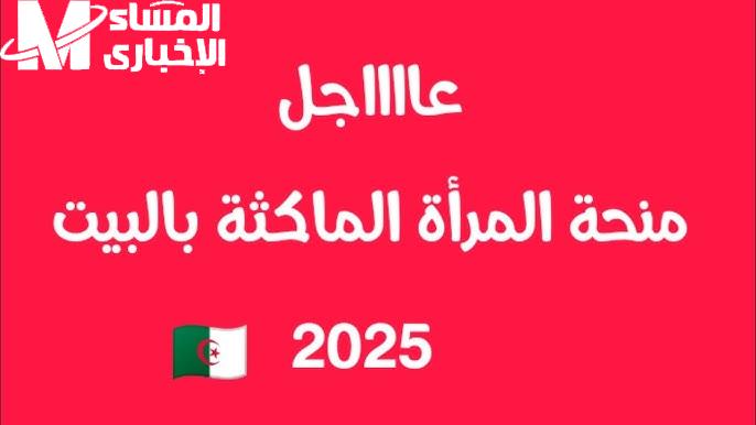 دعم حقيقي للنساء..منحة المرأة الماكثة في البيت