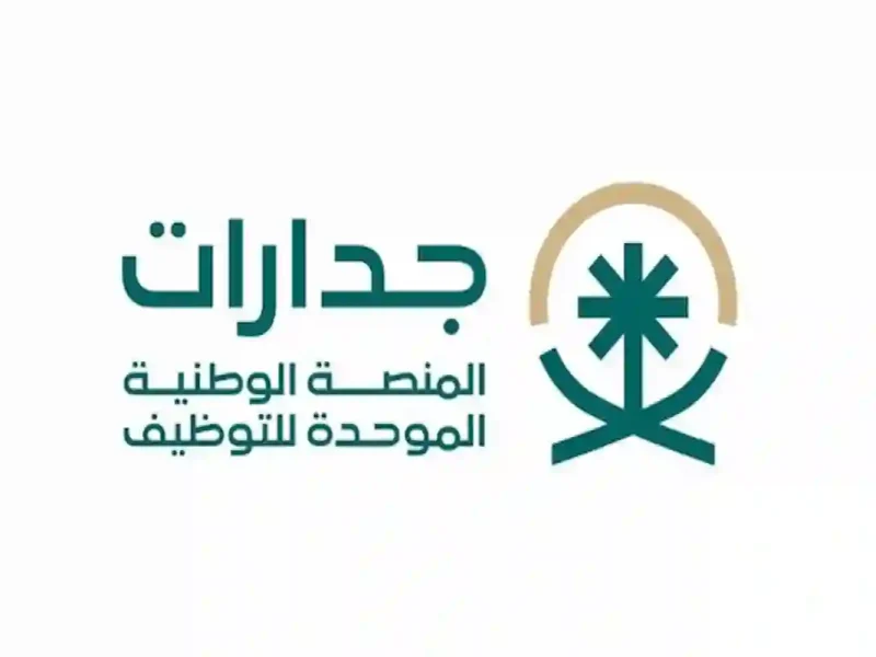 رابط موقع المنصة الوطنية الموحدة للتوظيف بالسعودية جدارات