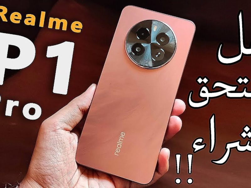 ريلمي بإمكانيات عالية وجبارة تعرف علي مواصفات Realme P1 Pro