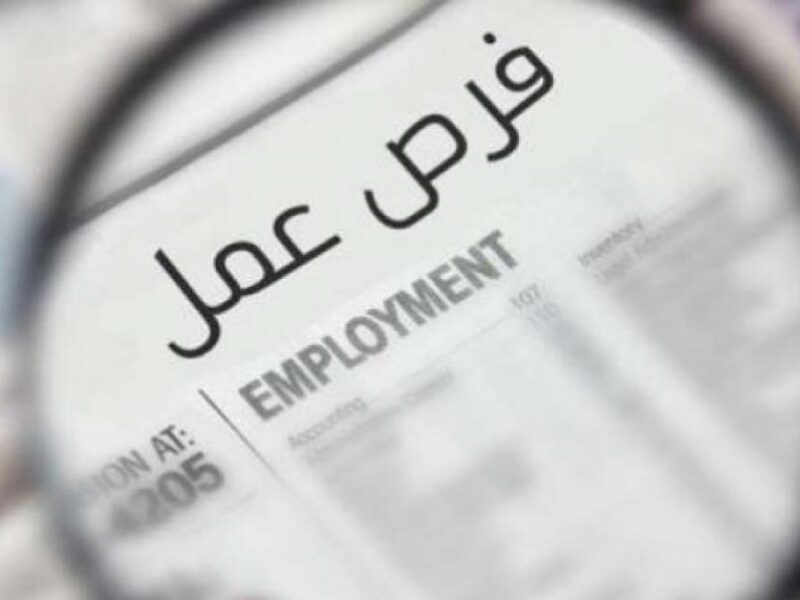 إلحق بسرعة قبل قفل التقديم .. موعد إغلاق تقديم وظائف السعودية