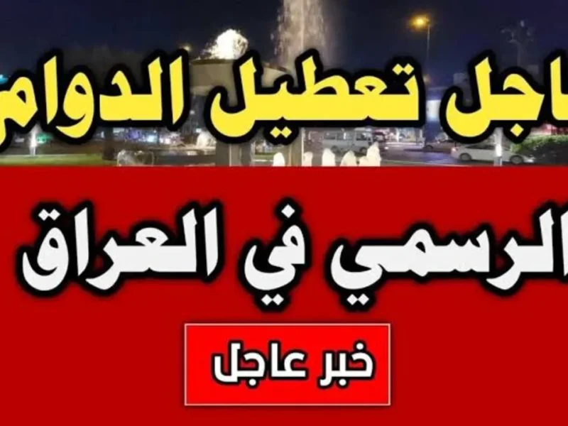 فرحة للمواطنين هل غدا إجازة رسمية .. موعد العطل الرسمية في العراق