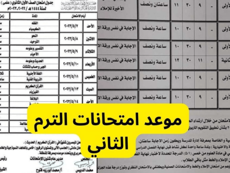 أولياء الأمور تستعد .. موعد امتحانات الترم الثاني الخاصة بالكليات