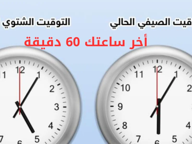 بدء تطبيق التوقيت الصيفي … موعد انتهاء التوقيت الشتوي في مصر وموعد العمل بالتوقيت الصيفي وأسباب تطبيقه