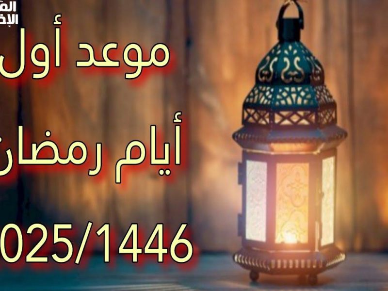 فاضل كام يوم ونشم ريحة الشهر الكريم رمضان 2025 خلاص جاي العد التنازلي بدأ مين مستعد لأول فطور رمضاني