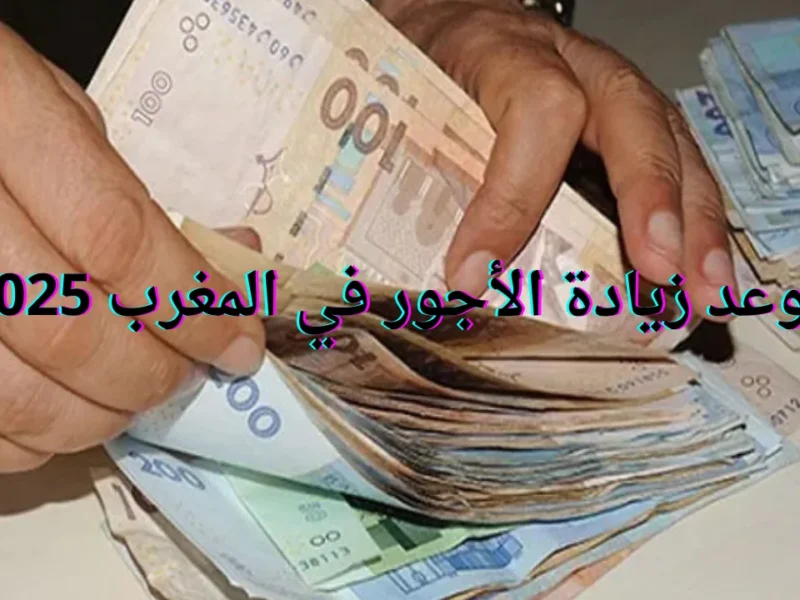 هل مرتبك سيكون في زيادات ؟ تعرف علي حقيقة زيادة الأجور في المغرب في القطاع الخاص والعام