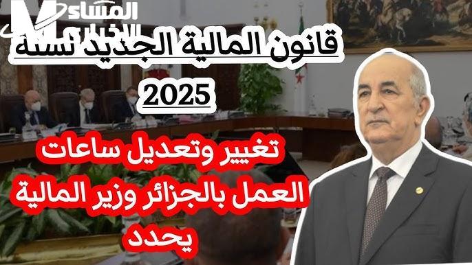 مفاجأة 2025 ساعات عمل جديدة في الجزائر ما هي التفاصيل