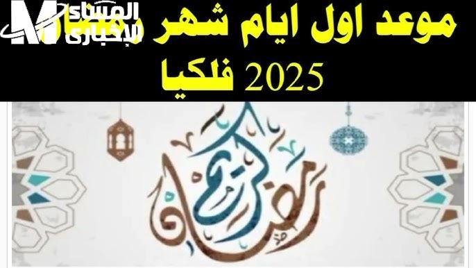 اهو جه يا ولاد موعد شهر رمضان المبارك في مصر 2025