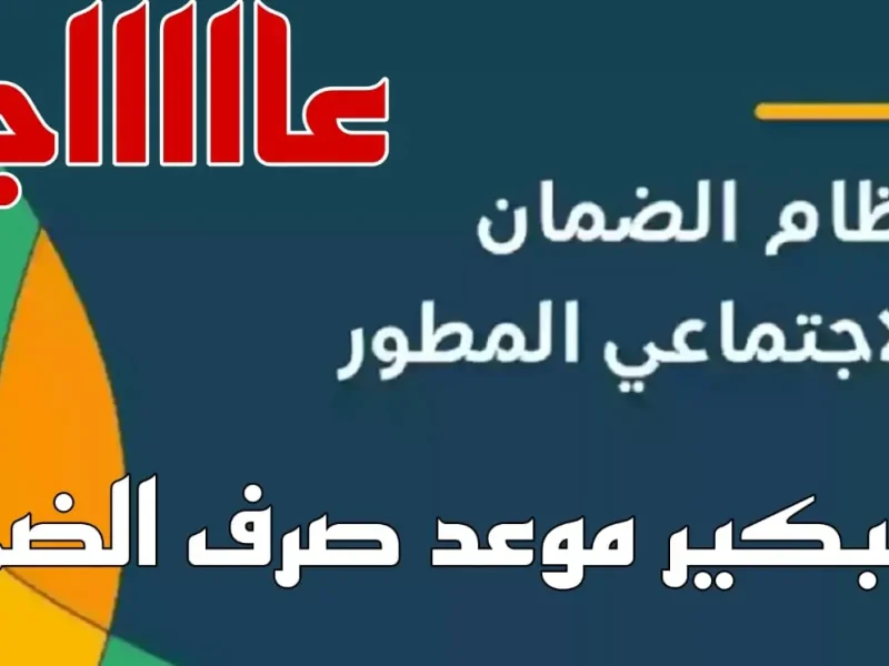 هل تم تبكير موعد صرف الضمان الاجتماعي لشهر فبراير 2025 .. وزارة الموارد البشرية تصدر قرارا جديدا إليك آخر المستجدات