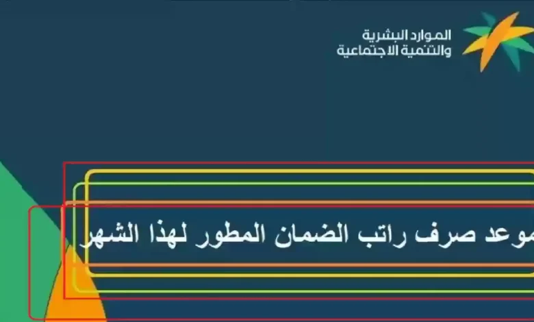 الموارد البشرية تعلن رسميًا عن موعد صرف الضمان الاجتماعي لشهر مارس