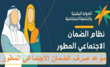 موعد صرف معاش الضمان الاجتماعي المطور