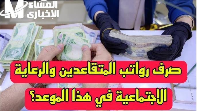 الآن للجميع تعرف علي بدء صرف رواتب المتقاعدين في العراق في هذا الموعد