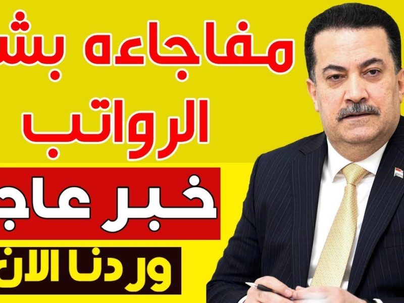 المالية العراقية توضح متي موعد صرف رواتب المتقاعدين لشهر فبراير 2025