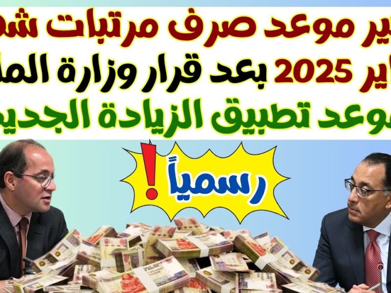 المغرب يُحدد..موعد صرف رواتب فبراير 2025 معلومات تهم كل موظف ومتقاعد