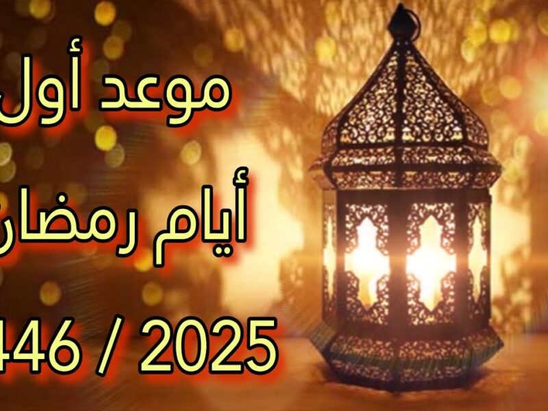 مرحب شهر الصوم مرحب .. تعرف علي موعد غرة شهر رمضان 2025 في مصر والدول العربية