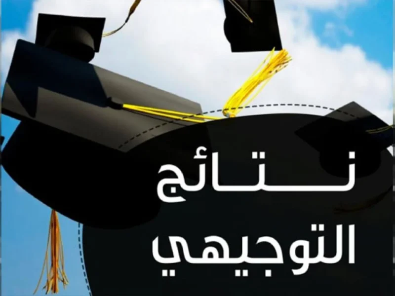 ظهرت للجميع من هنا نتائج الثانوية العامة في الأردن الدورة التكميلية