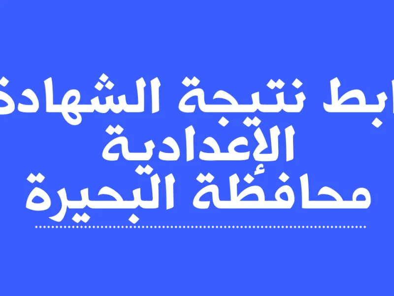 عــند ظهورها فعلياً ” الآن”  نتيجة الصف الثالث الإعدادي محافظة البحيرة 2025 برقم الجلوس