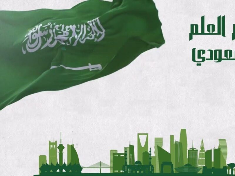 بدأ العد التنازلي … موعد يوم العلم السعودي 2025 واهم فعاليات الاحتفال به