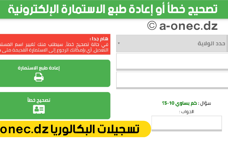 عبر الديوان الوطني تعرف علي خطوات التسجيل في امتحان بكالوريا أحرار بالشروط المطلوبة