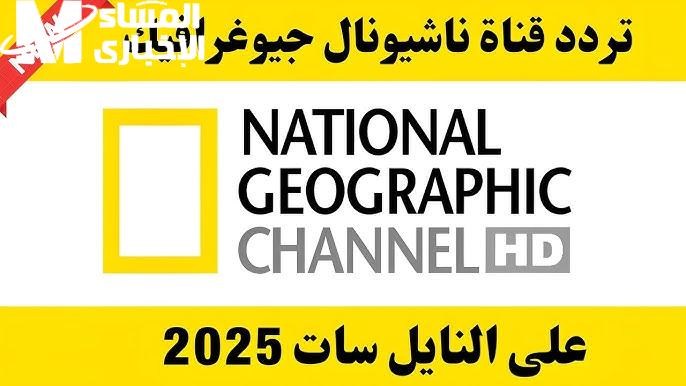 ناشيونال جيوغرافيك 2025..استكشف أسرار الكون ترددات حصرية لاستقبال القنوات الوثائقية