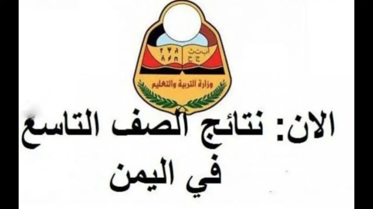 استخرج رقم جلوس الصف التاسع باليمن