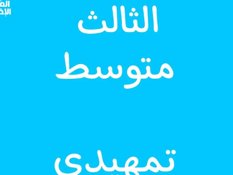 استخراج نتائج التمهيدي الثالث متوسط 2025 في العراق 