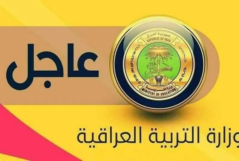 موقع التربية العراقية توضح نتائج السادس الإعدادي العراق الدور الاول