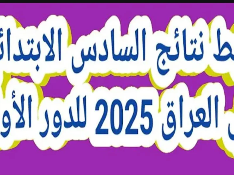 من هنا تعرف علي درجات نتائج السادس الابتدائي التمهيدي 2025 بالعراق