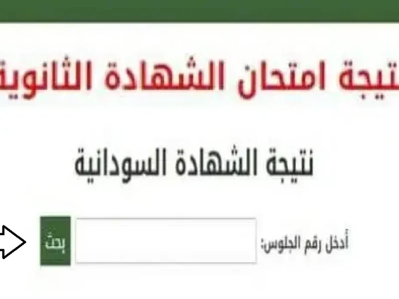 برقم الجلوس والإسم احصل علي نتيجة الشهادة السودانية 2025