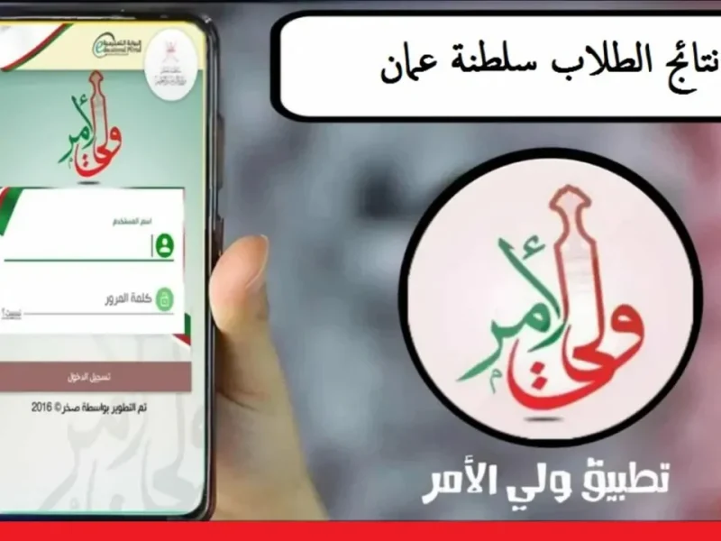 تسجيل الدخول علي نتائج الطلاب سلطنة عمان ٢٠٢٥ للحصول علي الدرجات