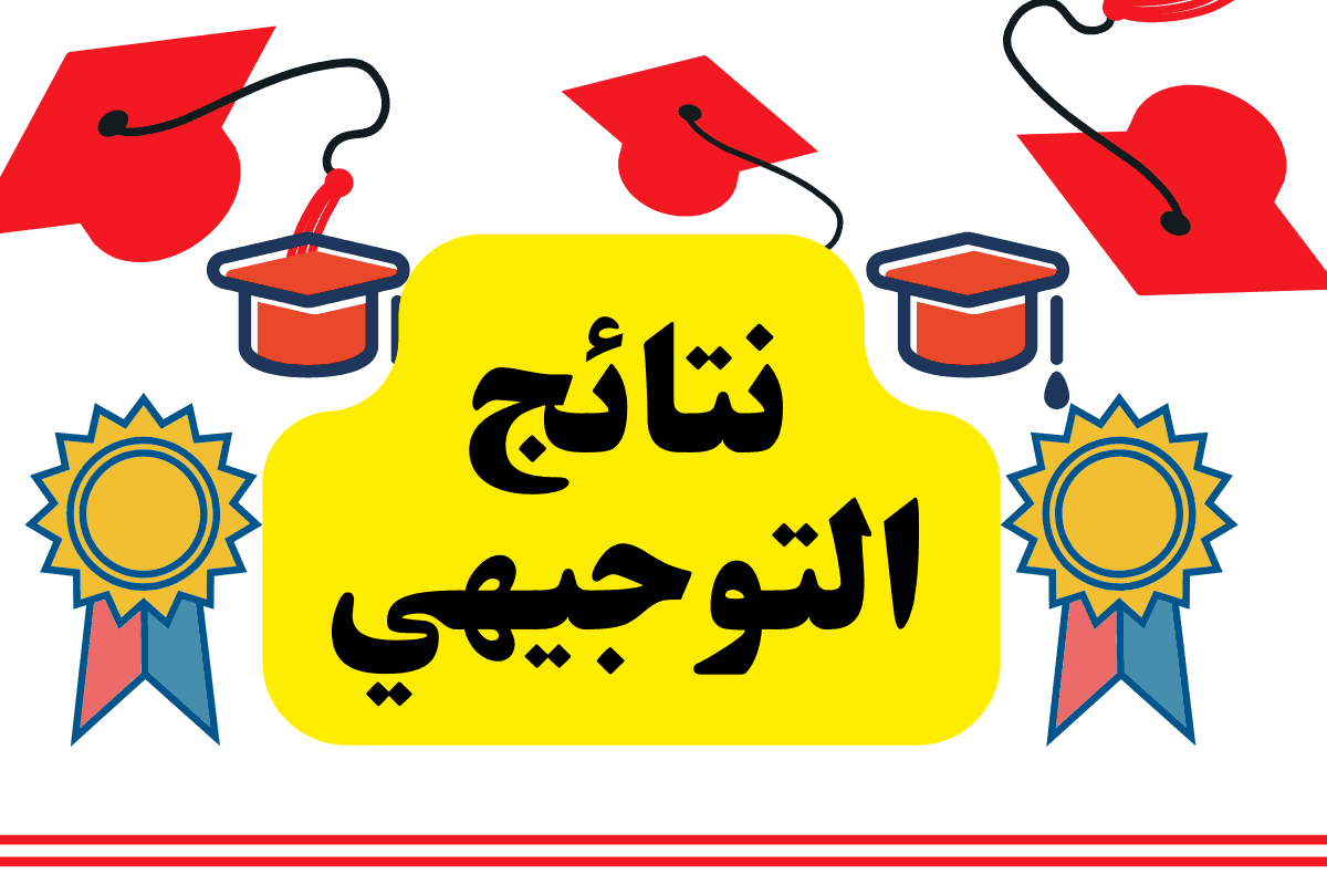 نتائج التوجيهي 2025 في الأردن
