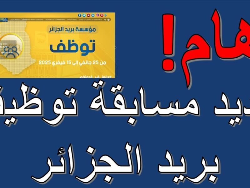 فرصتك للعمل في بريد الجزائر.. نتائج مسابقة التوظيف 2025 متاحة الآن عبر الرابط الرسمي