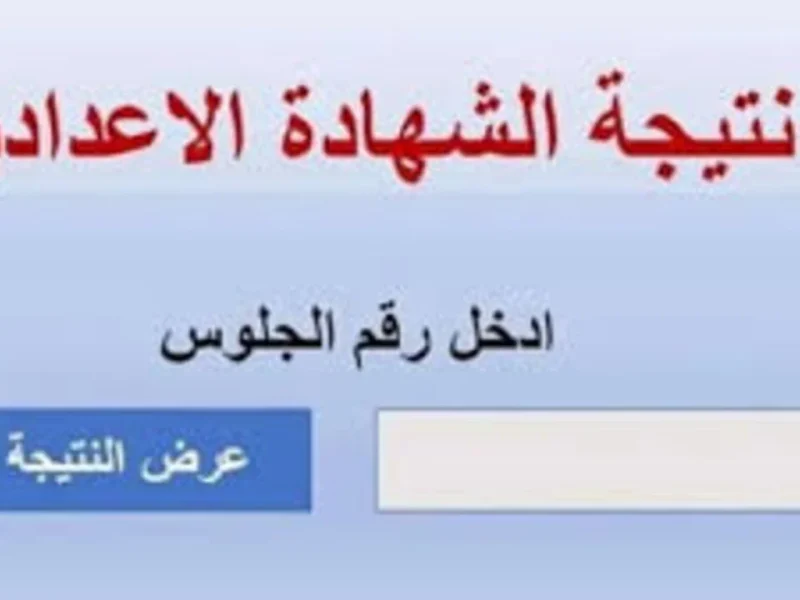 برقم الجلوس فقط …  استعلم عن نتيجة الشهادة الإعدادية المنوفية بخطوات بسيطة