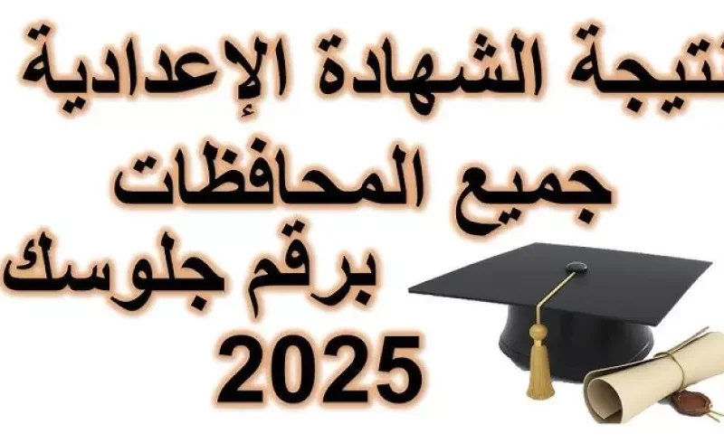 فور الظهور تعرف علي نتيجة الشهادة الإعدادية 2025 برقم الجلوس