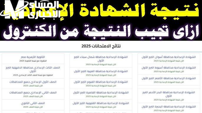 النتيجة من هنا ستظهر .. خلال أيام قريباً تعرف علي نتيجة الشهادة الإعدادية 2025 برقم الجلوس