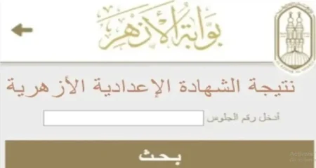 بوابة النتائج الخاصة بالأزهرية توضح نتيجة  الشهادة الإعدادية الأزهرية