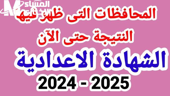 رسميا نتيجة الشهادة الإعدادية الترم الأول 2025 عبر موقع  نتيجتك