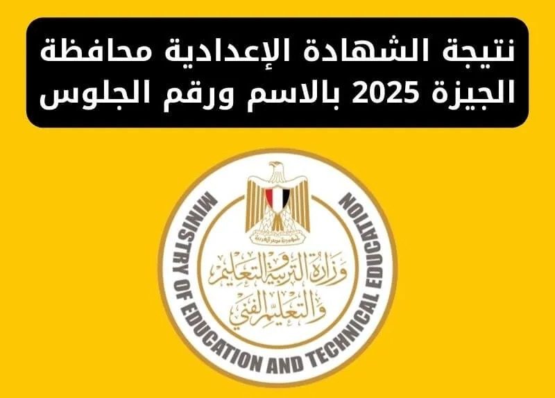 مديرية التربية والتعليم تنشر نتيجة الشهادة الإعدادية الجيزة 2025 برقم الجلوس